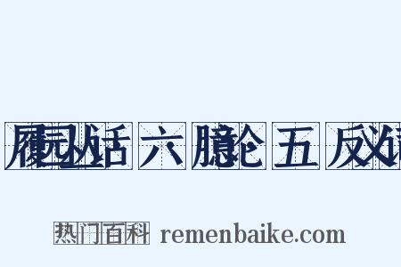 履园丛话·六·臆论·五褔反义词是什么意思的图片